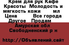 Крем для рук Кафе Красоты “Молодость и мягкость кожи“, 250 мл › Цена ­ 210 - Все города Другое » Продам   . Амурская обл.,Свободненский р-н